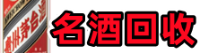 永年区鑫彩名酒回收店